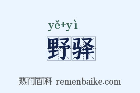 野驿是什么意思的图片